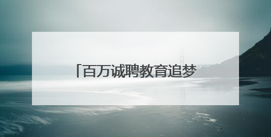 百万诚聘教育追梦人丨北京师范大学宁德实验学校高层次人才引进启事