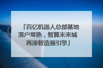 百亿机器人总部基地落户常熟，智算未来城再添智造强引擎