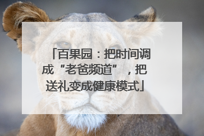 百果园：把时间调成“老爸频道”，把送礼变成健康模式