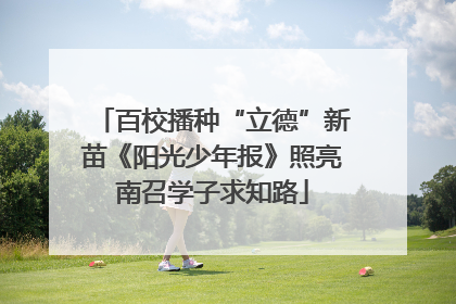 百校播种“立德”新苗《阳光少年报》照亮南召学子求知路