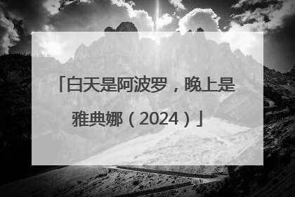 白天是阿波罗，晚上是雅典娜（2024）