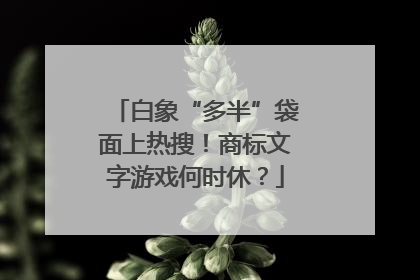 白象“多半”袋面上热搜！商标文字游戏何时休？