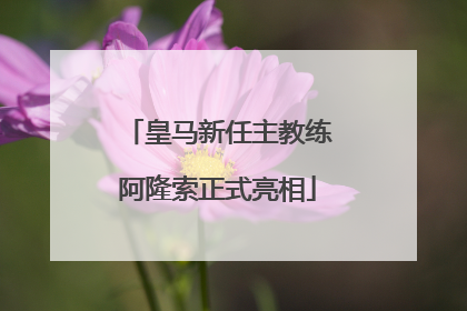 皇马新任主教练阿隆索正式亮相