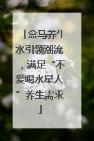 盒马养生水引领潮流，满足“不爱喝水星人”养生需求