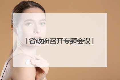 省政府召开专题会议