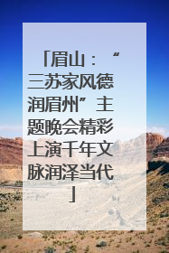 眉山：“三苏家风德润眉州”主题晚会精彩上演千年文脉润泽当代