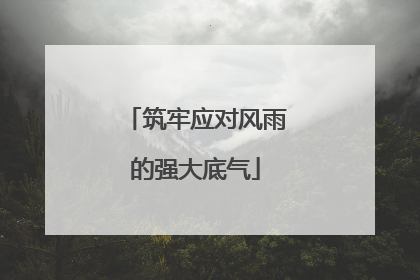 筑牢应对风雨的强大底气