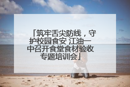 筑牢舌尖防线，守护校园食安 江油一中召开食堂食材验收专题培训会