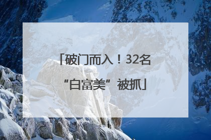 破门而入！32名“白富美”被抓
