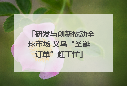 研发与创新撬动全球市场 义乌“圣诞订单”赶工忙