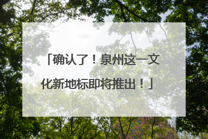 确认了！泉州这一文化新地标即将推出！