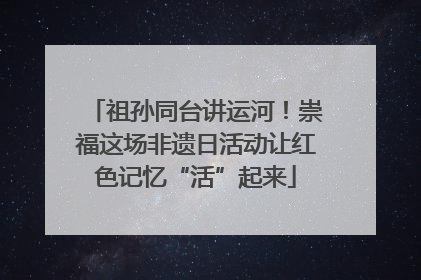 祖孙同台讲运河！崇福这场非遗日活动让红色记忆“活”起来