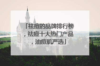 祛痘的品牌排行榜，祛痘十大热门产品，油痘肌严选