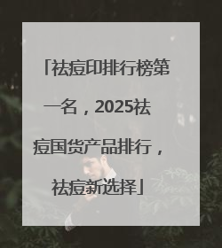 祛痘印排行榜第一名，2025祛痘国货产品排行，祛痘新选择