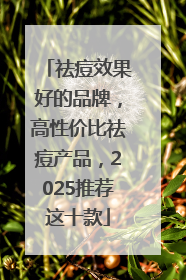 祛痘效果好的品牌，高性价比祛痘产品，2025推荐这十款