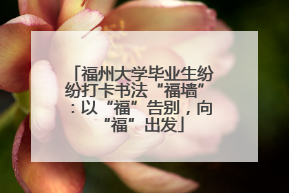 福州大学毕业生纷纷打卡书法“福墙”：以“福”告别，向“福”出发