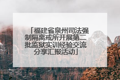 福建省泉州司法强制隔离戒所开展第二批监狱实训经验交流分享汇报活动