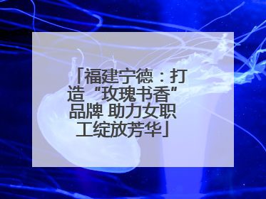 福建宁德：打造“玫瑰书香”品牌 助力女职工绽放芳华