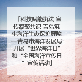 科技赋能执法 宣传凝聚共识 青岛筑牢海洋生态保护屏障—青岛市海洋发展局开展“世界海洋日”和“全国海洋宣传日”宣传活动