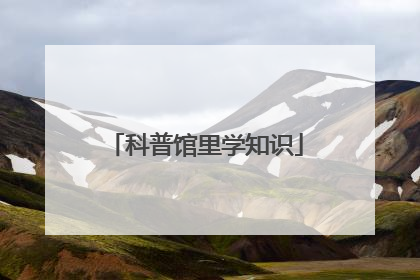 科普馆里学知识