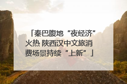 秦巴腹地“夜经济”火热 陕西汉中文旅消费场景持续“上新”