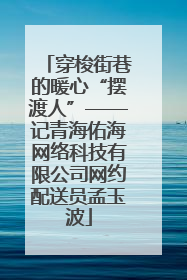 穿梭街巷的暖心“摆渡人”——记青海佑海网络科技有限公司网约配送员孟玉波