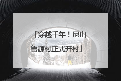 穿越千年！尼山鲁源村正式开村