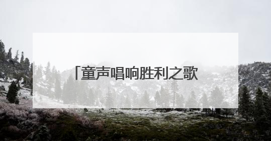 童声唱响胜利之歌，南通举办“童声里的中国”主题展演