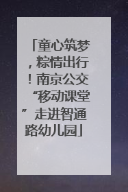 童心筑梦，粽情出行！南京公交“移动课堂”走进智通路幼儿园