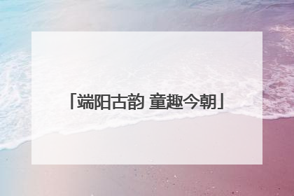 端阳古韵 童趣今朝