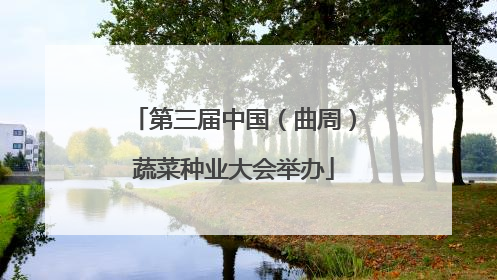 第三届中国（曲周）蔬菜种业大会举办