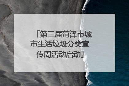 第三届菏泽市城市生活垃圾分类宣传周活动启动