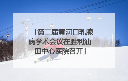 第二届黄河口乳腺病学术会议在胜利油田中心医院召开