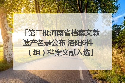 第二批河南省档案文献遗产名录公布 洛阳6件（组）档案文献入选