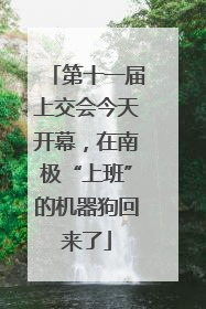 第十一届上交会今天开幕，在南极“上班”的机器狗回来了