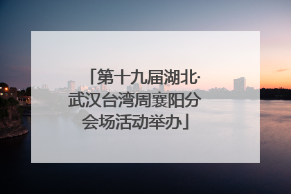 第十九届湖北·武汉台湾周襄阳分会场活动举办