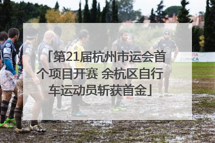 第21届杭州市运会首个项目开赛 余杭区自行车运动员斩获首金