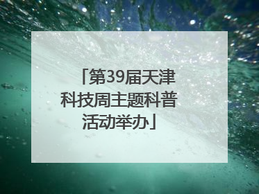 第39届天津科技周主题科普活动举办