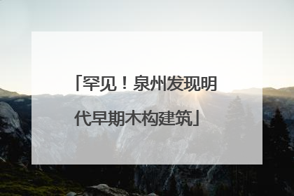 罕见！泉州发现明代早期木构建筑