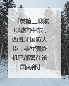 美第三艘航母驶向中东，西班牙国防大臣：美军轰炸机已部署在该国南部