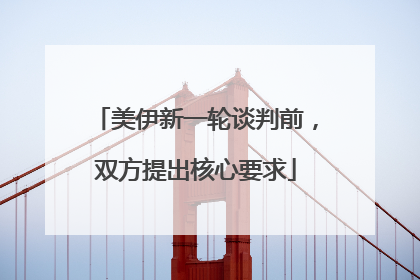 美伊新一轮谈判前，双方提出核心要求