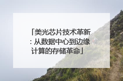 美光芯片技术革新：从数据中心到边缘计算的存储革命