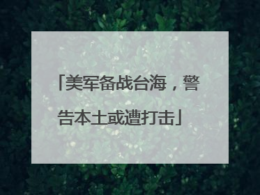 美军备战台海，警告本土或遭打击