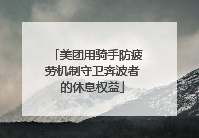 美团用骑手防疲劳机制守卫奔波者的休息权益