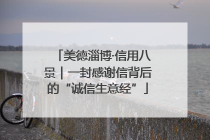 美德淄博·信用八景｜一封感谢信背后的“诚信生意经”