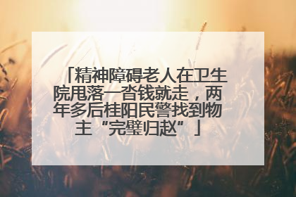 精神障碍老人在卫生院甩落一沓钱就走，两年多后桂阳民警找到物主“完璧归赵”
