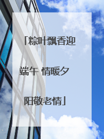 粽叶飘香迎端午 情暖夕阳敬老情