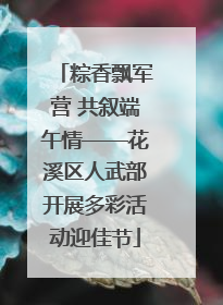 粽香飘军营 共叙端午情——花溪区人武部开展多彩活动迎佳节