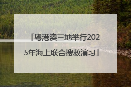粤港澳三地举行2025年海上联合搜救演习