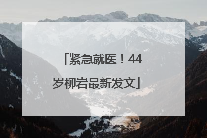紧急就医！44岁柳岩最新发文